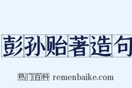 彭孙贻著造句是什么意思的图片